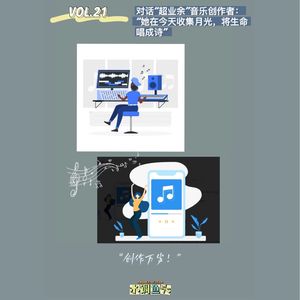 VOL.21 对话“超业余”音乐创作者｜她在今天收集月光，将生命唱成诗