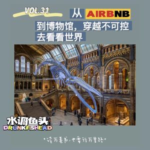 VOL.31 从Airbnb到博物馆，穿越不可控去看看世界
