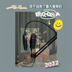 VOL.38 终于迎来了喜大普奔的观众Q&A！