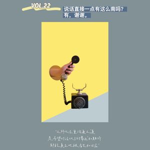 VOL.22 说话直接一点有这么南吗？有，谢谢