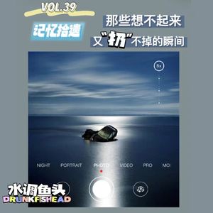 VOL.39 记忆拾遗 | 那些想不起来又“扔”不掉的瞬间