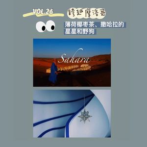 VOL.26 跨越摩洛哥 | 薄荷椰枣茶、撒哈拉的星星和野狗