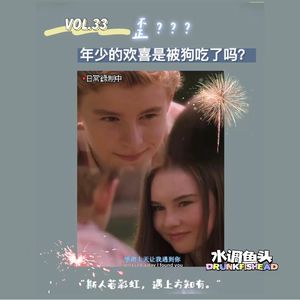 VOL.33 歪，年少的欢喜被狗吃了吗