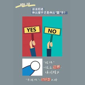 VOL.18 谈谈拒绝：伸出援手还是「圆」手