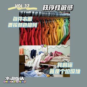VOL.37 秩序性敏感|每件衣服要按颜色排列VS我的床就是个垃圾堆