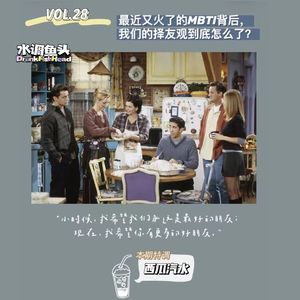 VOL.28 最近又火了的MBTI背后，我们的择友观到底怎么了？
