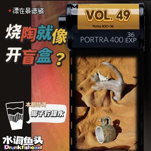 VOL.49 漂在景德镇，烧陶就像开盲盒