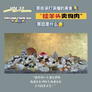 VOL.27 那些“误打误撞”的美食：“挂羊头卖狗肉”的原因是什么？