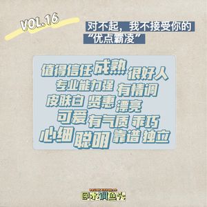 VOL.16 对不起，我不接受你的“优点霸凌”