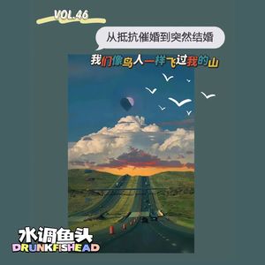 VOL.46 从抵抗催婚到突然结婚，我们像鸟人一样飞过我的山