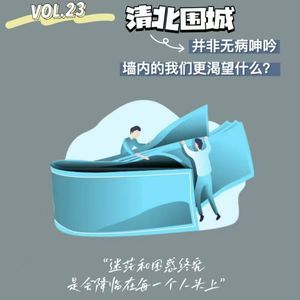 VOL.23 清北围城并非无病呻吟，墙内的我们更渴望什么?