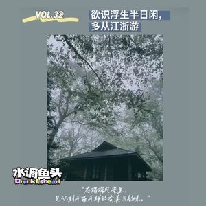 VOL.32 欲识浮生半日闲，多从江浙游