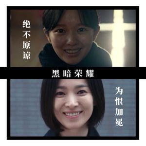 S2.E18 《黑暗荣耀》：绝不原谅，为恨加冕