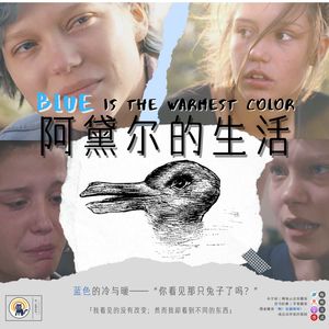 S1.E15《阿黛尔的生活》蓝色的冷与暖—— “你看见那只兔子了吗？”