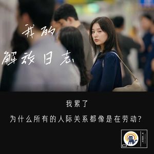 S2.E12  我累了，为什么所有的人际关系都像是在劳动？| 《我的解放日志》