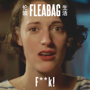 S2.E07《伦敦生活》 F**k！