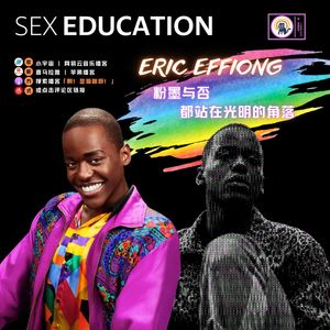 S1.E22《性爱自修室》Eric:  无论粉墨，都站在光明的角落