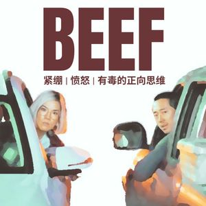 S3.E2 《Beef》：紧绷、愤怒、有毒的正向思维