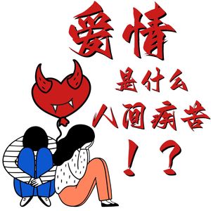 S2.E05 爱情是什么人间疾苦?|【啊!是真爱呀!】