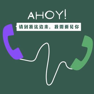 S2.E15 Ahoy！「请到我这边来，我需要见你」