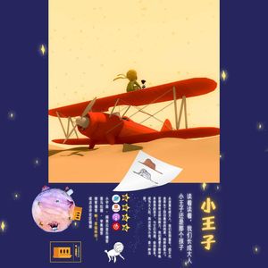 S1.E19【小王子 | Part 2】读着读着,我们长大成人,小王子还是那个孩子……