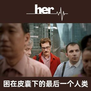 S2.E17 《her》困在皮囊下的最后一个人类