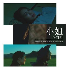 S3.E3 《小姐》:性是压迫、是武器、更是势不可挡的天性