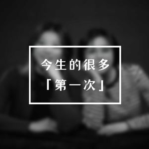 S2.E16 今生的很多「第一次」