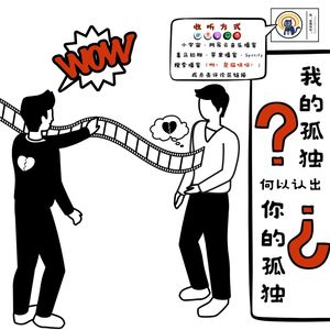 S2.E01 我的孤独何以认出你的孤独？|【遥远的相似性】