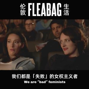 S2.E09 我们都是「失败」的女权主义者 | 《伦敦生活》
