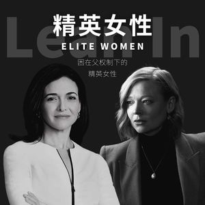 S3.E6 困在父权制下的精英女性:理解男人,超越男人