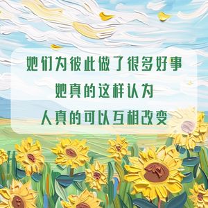 S6.E1 「她们为彼此做了很多好事」