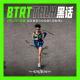 BTRT Talk - 黑话 Vol.38 - 我在易居马拉松俱乐部做领队