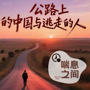 公路上的中国与《逃走的人》|《寻路中国》Vol.107