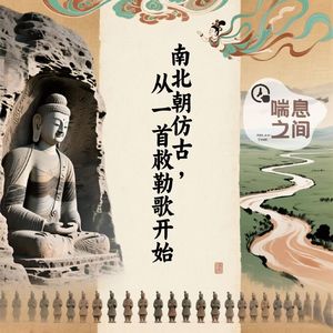 南北朝访古:从一首敕勒歌开始Vol.110