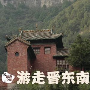 自驾晋南Ⅰ古建之最:陵川、晋城|访古记Vol.104