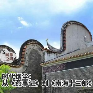 时代烟尘:从《燕食记》到《南海十三郎》Vol.103