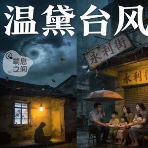 台风温黛--一场连接离散与守望的旧风暴Vol.108