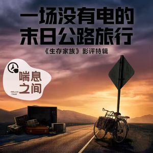 一场没有电的末日公路旅行：《生存家族》Vol.111