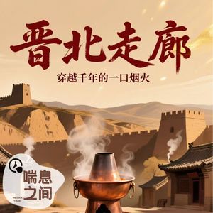 晋北走廊:穿越千年的一口烟火Vol.106