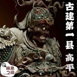 游走晋东南|古建第一县:高平|访古记Vol.102