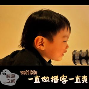 Vol.100做播客一时爽,一直创作一直爽