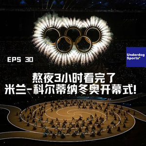 Episode 30: 精彩！熬夜3小时看完了米兰-科尔蒂纳冬奥开幕式！