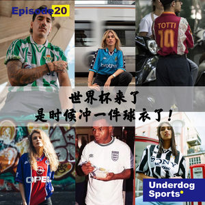 Episode 20: 世界杯来了 是时候冲一件球衣了！