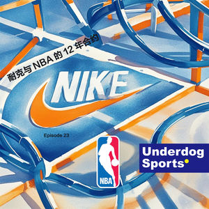 Episode 23: 耐克与NBA的12年合约