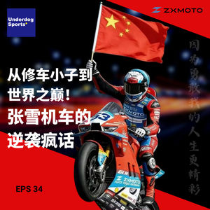 Episode 34: 从修车小子到世界之巅！张雪机车的逆袭疯话