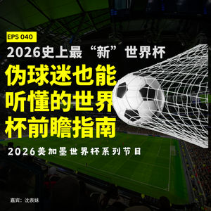 Episode 40: 2026史上最“新”世界杯:伪球迷也能听懂的世界杯前瞻指南