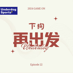 Episode 22: 下狗，再出发2024Game on