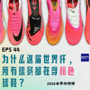 Episode 44: 为什么这届世界杯,所有球员都在穿粉色球鞋?
