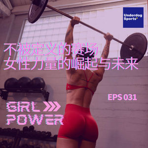 Episode 31: 女性特别节目:不被定义的赛场——女性力量的崛起与未来